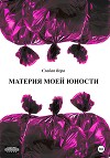 Материя моей юности. Сборник рассказов