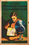Ламповые схемы радио-любителям