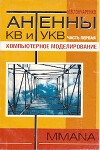 Антенны КВ и УКВ. Часть I. Компьютерное моделирование