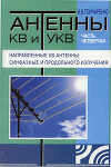 Антенны КВ и УКВ. Часть IV. Направленные КВ антенны