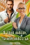Я твоя навеки, ты мой навсегда (СИ)