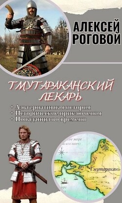 Тмутараканский лекарь (СИ)