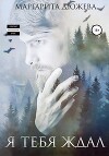 Я тебя ждал (СИ)