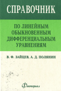 Справочник по линейным обыкновенным дифференциальным уравнениям