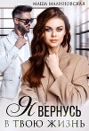 Я вернусь в твою жизнь (СИ)