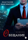 Обещание