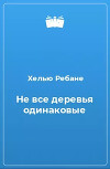 Не все деревья одинаковые
