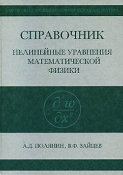 Нелинейные уравнения математической физики