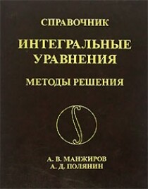 Интегральные уравнения. Методы решения