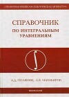 Справочник по интегральным уравнениям