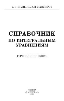 Справочник по интегральным уравнениям. Точные решения