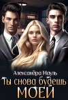 Ты снова будешь моей (СИ)