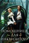 Помощница для инквизитора (СИ)