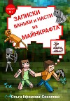 Записки Ваньки и Насти из «Майнкрафта»