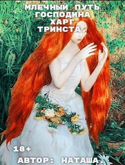 Млечный путь господина Харг Тринста (СИ)