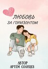 Любовь за горизонтом