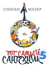 Тот самый сантехник 5 (СИ)