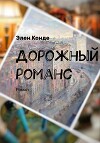 Дорожный романс