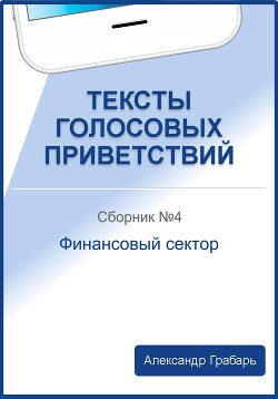 Тексты голосовых приветствий. Сборник 4. Финансовый сектор