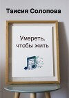 Умереть, чтобы жить