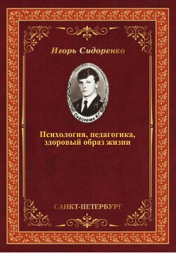 Психология, педагогика, здоровый образ жизни