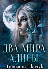 Два мира Алисы