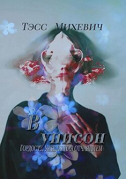 В унисон (СИ)