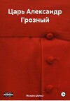 Царь Александр Грозный