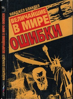 Величайшие в мире ошибки