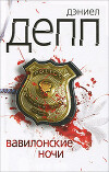 Вавилонские ночи (СИ)