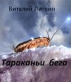Тараканьи бега (СИ)