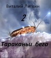 Тараканьи бега - 2 (СИ)