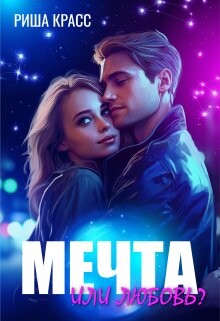 Мечта или любовь (СИ)