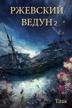 Ржевский ведун 2 (СИ)