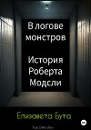 В логове монстров. История Роберта Модсли