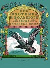 Про охотника и большого орла. Грузинская сказка