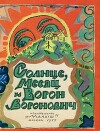 Солнце, Месяц и Ворон Воронович. Русская народная сказка