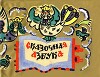 Сказочная азбука