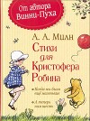 Стихи для Кристофера Робина: Когда мы были еще маленькие. А теперь нам шесть