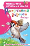Растрёпанный воробей. Сказки