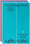 Россия и Европа. 1462-1921. В 3-х книгах