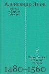 Россия и Европа. 1462—1921- том 1 -Европейское столетие России. 1480-1560