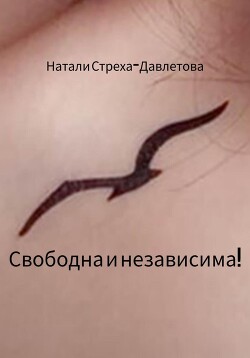 Свободна и независима!