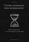 Основы осознанного тайм-менеджмента