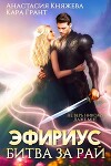 Эфириус 4. Битва за рай (СИ)
