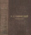 Том 8. Человек как предмет воспитания. Опыт педагогической антропологии. Часть I