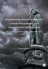 Норманская теория, вымыслы о князе Владимире и их тяжелейшие последствия (Об истоках украинского национализма и не только). Второе издание