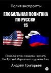 Глобальная политика по русски – 15