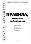 Правила, которые соблюдают. Рабочая тетрадь для родителей