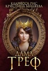 Дама Треф (СИ)